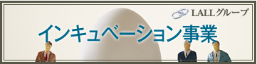 LALLグループ インキュベーション事業